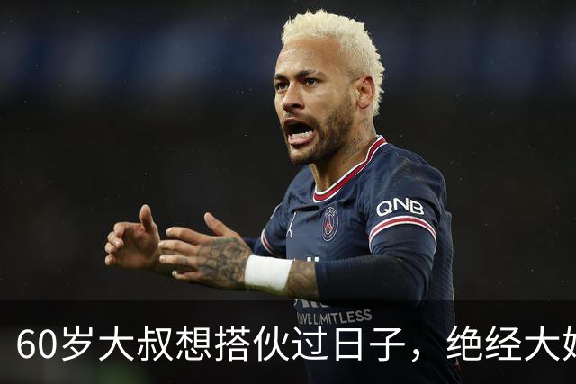 60岁大叔想搭伙过日子，绝经大妈直言：同居可以，牢记5条