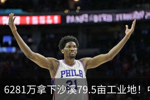 6281万拿下沙溪79.5亩工业地！中山这家服装企业为何频频出手？