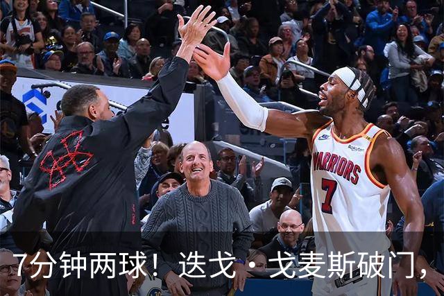 7分钟两球！迭戈·戈麦斯破门，布莱顿2-0领先水晶宫