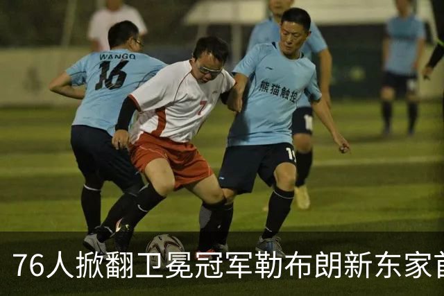 76人掀翻卫冕冠军勒布朗新东家首秀14+9+7，布朗19分8板
