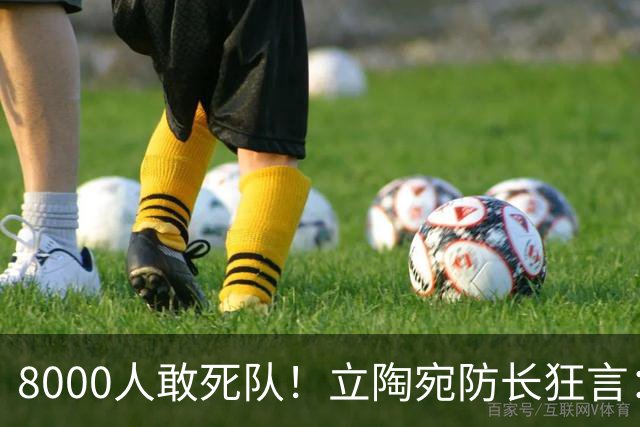 8000人敢死队！立陶宛防长狂言：单挑俄罗斯2周，等北约救援？