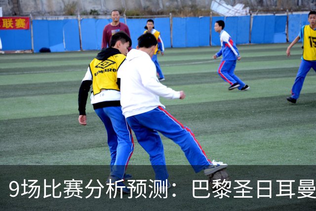 9场比赛分析预测：巴黎圣日耳曼vs巴塞罗那，利物浦vs比利亚雷亚尔，曼城vs雅典AEK，那不勒斯vs博德闪耀，斯图加特vs马竞