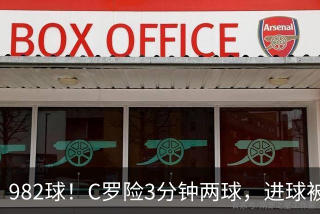 982球！C罗险3分钟两球，进球被吹+斜射中柱，连刷5大纪录