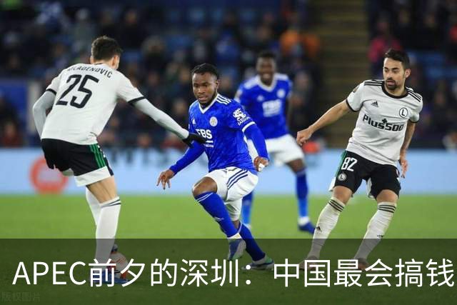 APEC前夕的深圳：中国最会搞钱的城市为何愿“为鸟熄灯”