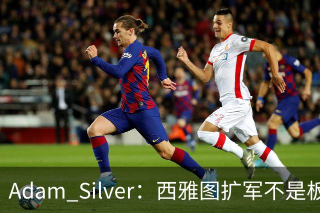 Adam Silver：西雅图扩军不是板上钉钉