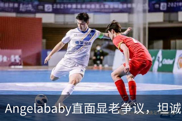 Angelababy直面显老争议，坦诚发言治愈全网年龄焦虑