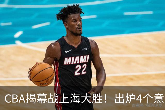 CBA揭幕战上海大胜！出炉4个意料之外，拉塞尔成配角，郭士强两难