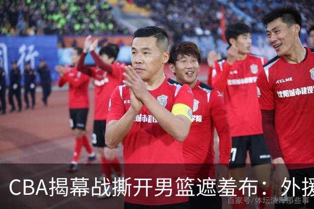 CBA揭幕战撕开男篮遮羞布：外援狂砍85分，本土球员只能干脏活！