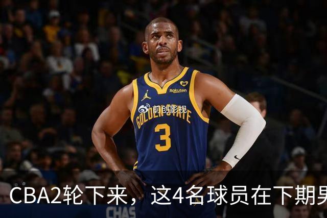 CBA2轮下来，这4名球员在下期男篮国家队应有一席之地