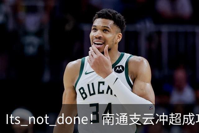 It's not done！南通支云冲超成功，外援卡卢卢转发赖斯昔日言论