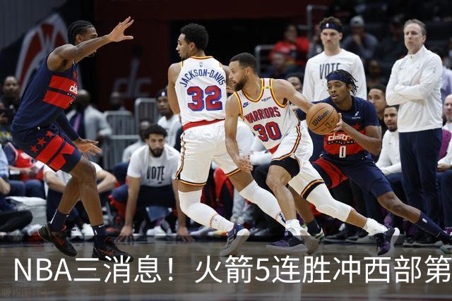 NBA三消息！火箭5连胜冲西部第一，库里44分续命，杨瀚森被下放