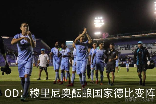 OD：穆里尼奥酝酿国家德比变阵，卡马文加有望首发