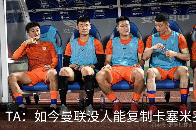 TA：如今曼联没人能复制卡塞米罗的作用，中场攻防平衡被打破