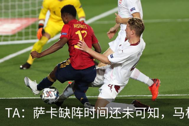 TA：萨卡缺阵时间还未可知，马杜埃凯、埃泽和道曼成为三名候选者
