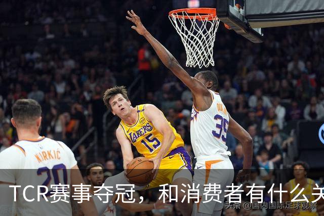 TCR赛事夺冠，和消费者有什么关系？