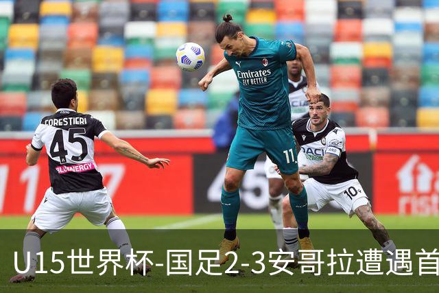 U15世界杯-国足2-3安哥拉遭遇首败 沙明点射双响难救主