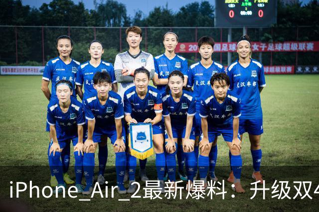 iPhone Air 2最新爆料：升级双4800万像素摄像头2nm A20芯片 电池容量明显提升